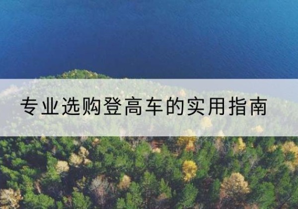 向阳电动登高车厂家推荐-专业选购登高车的实用指南