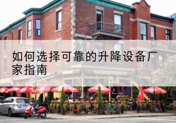 向阳电动升降机厂家-如何选择可靠的升降设备厂家指南